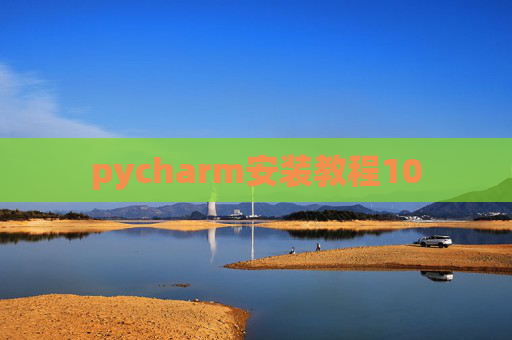 pycharm安装教程10 pycharm安装教程10