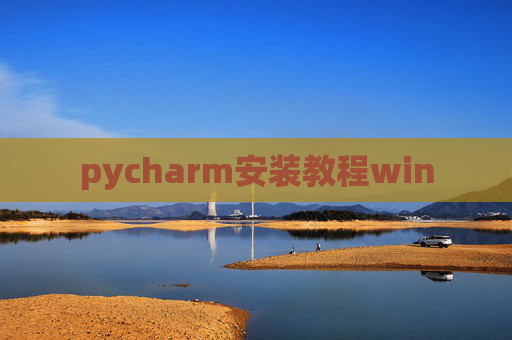pycharm安装教程win pycharm安装教程win