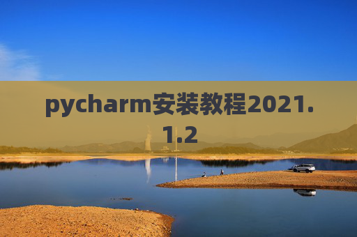 pycharm安装教程2021.1.2