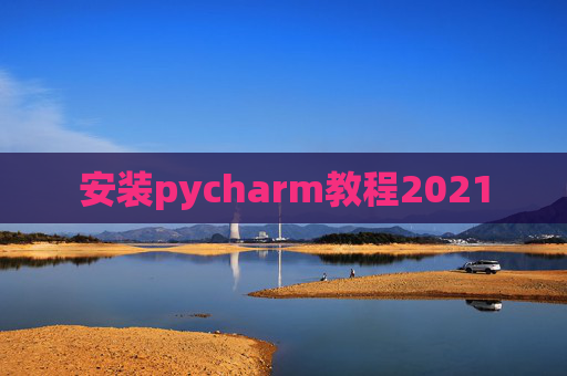 安装pycharm教程2021