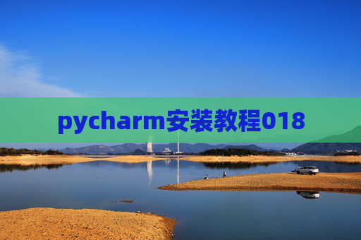 pycharm安装教程018 pycharm安装教程018