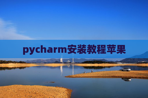 pycharm安装教程苹果